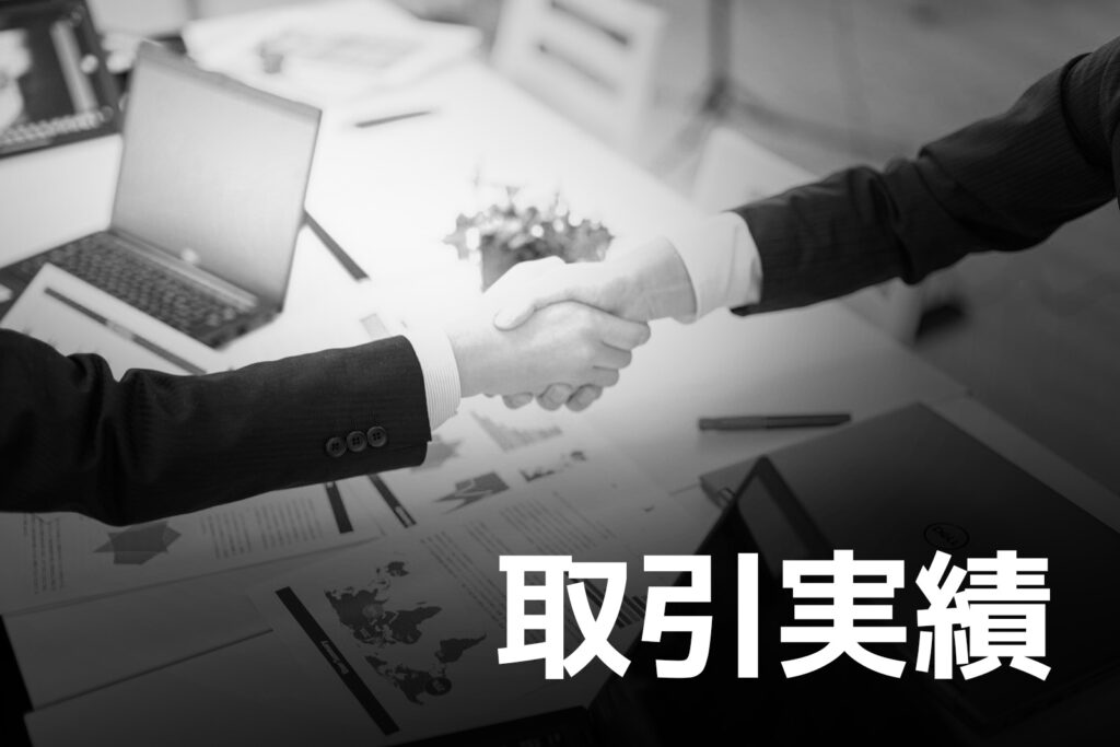 取引実績