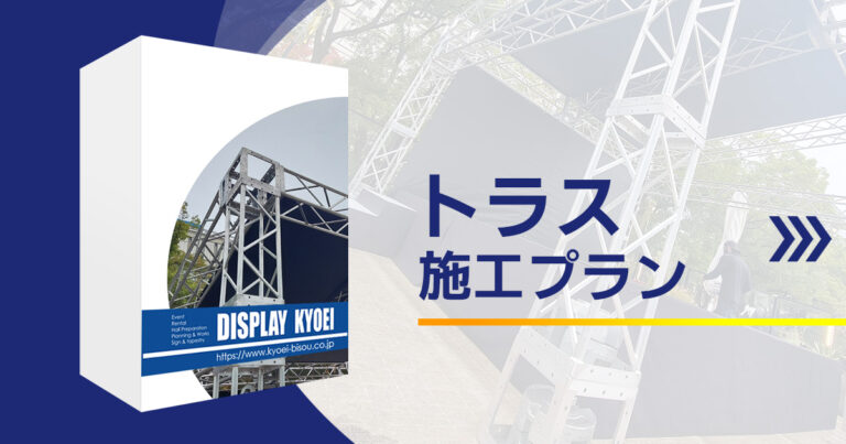 トラス施工プラン