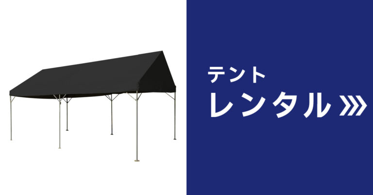 テントレンタル
