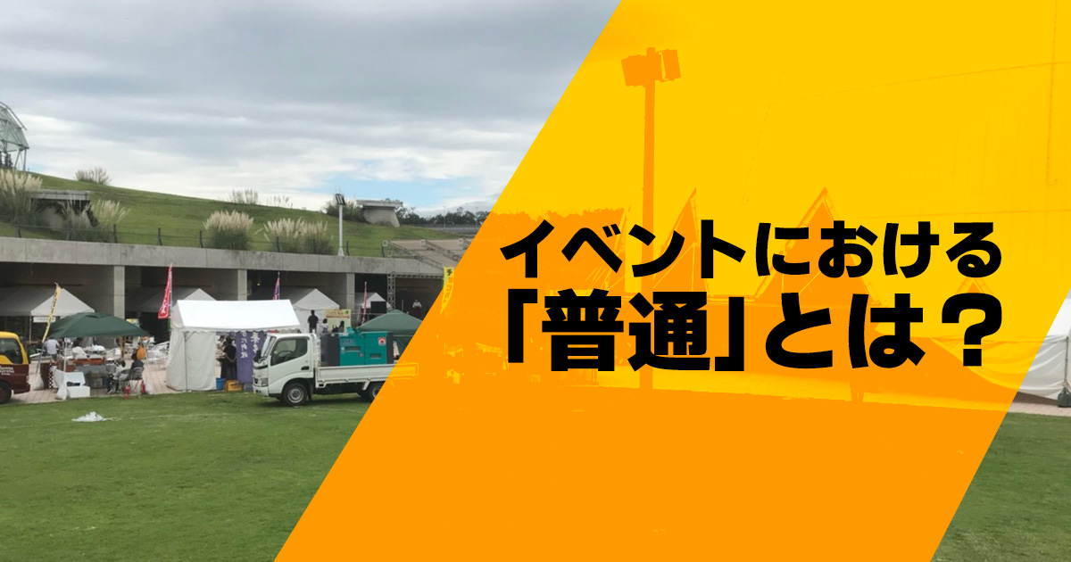 イベントにおける 「普通」とは?