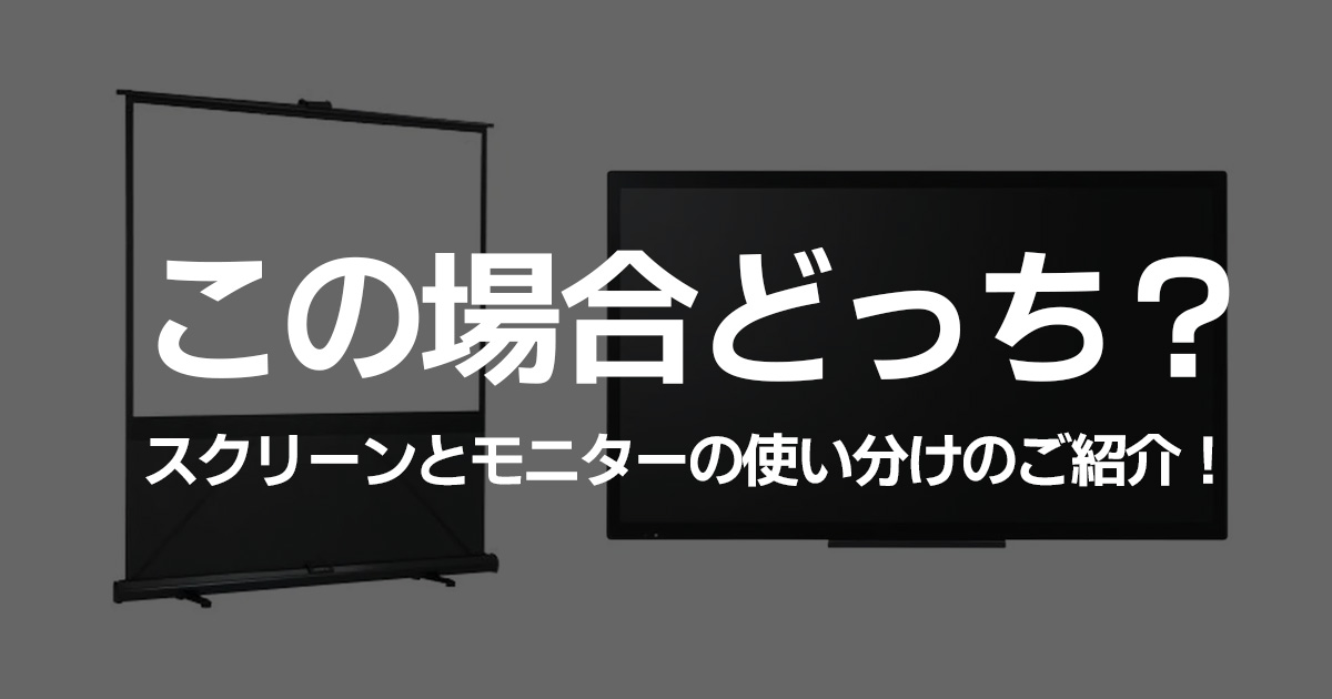 この場合どっち？スクリーンとモニターの使い分けのご紹介！ - 株式 