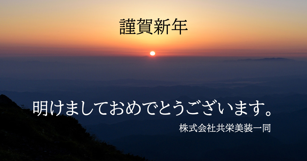 明けましておめでとうございます。