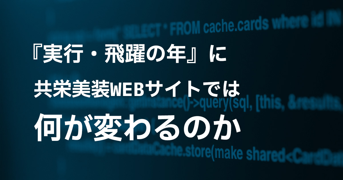 『実行・飛躍の年』に共栄美装WEBサイトでは何が変わるのか