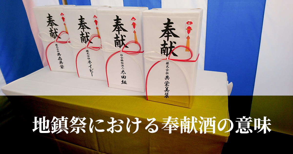 地鎮祭における奉献酒の意味