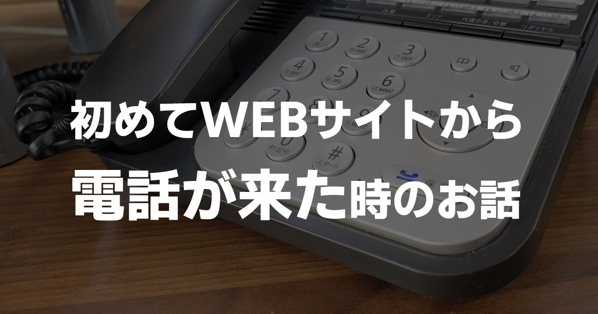 初めてWEBサイトから電話が来た時のお話