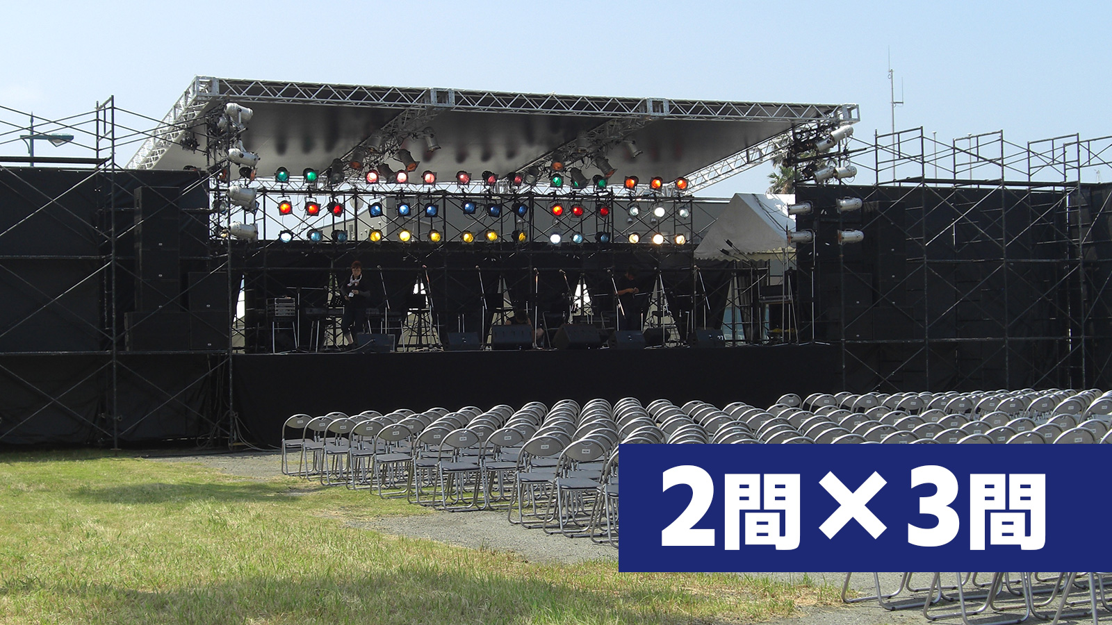2×3間イントレルーフステージプラン