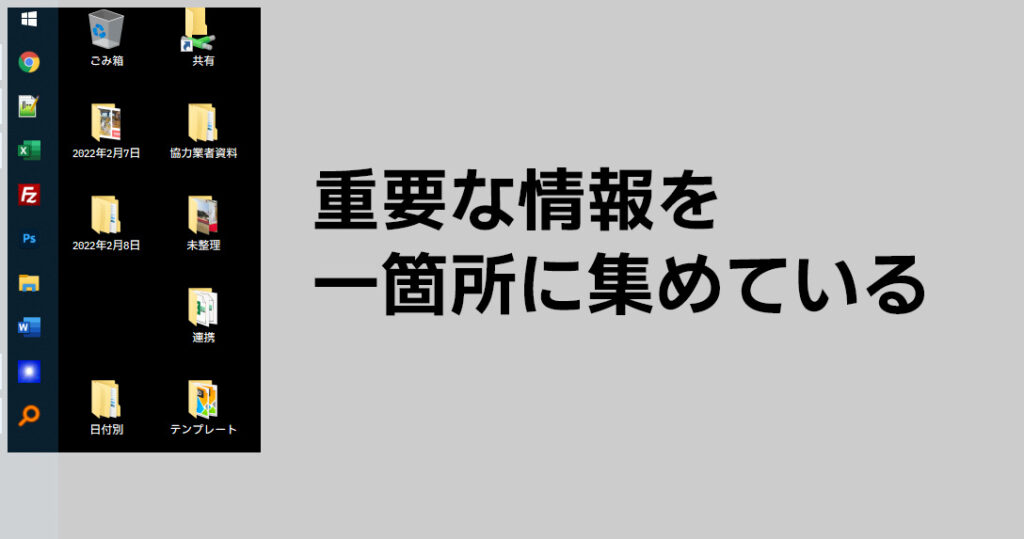 重要な情報を一箇所に集めている