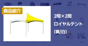商品紹介:2間×2間ロイヤルテント(黄/白)