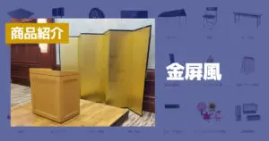 金屏風(6尺) - 株式会社共栄美装