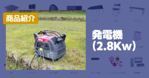 商品紹介:発電機(2.8Kw)