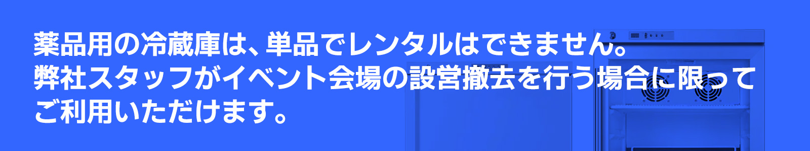 薬品用の冷蔵庫は、単品でレンタルはできません。