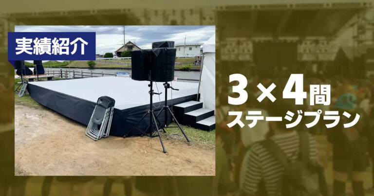 3×4間ステージプランの施工事例