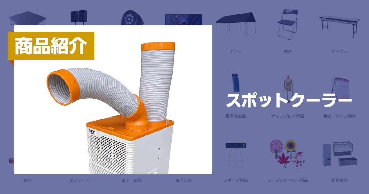 商品紹介:スポットクーラー - 株式会社共栄美装