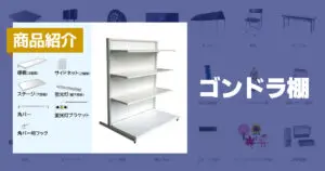 ゴンドラ棚カスタムセット(3尺) レンタル - 東京 大阪 名古屋