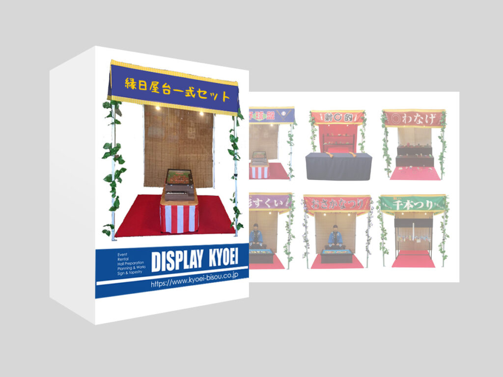 縁日屋台一式セット