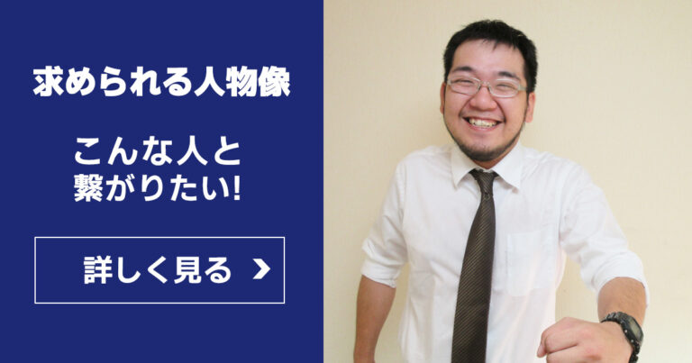 求められる人物像～こんな人と繋がりたい～
