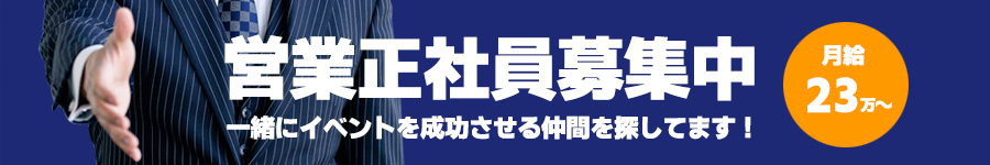 営業正社員募集中