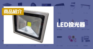 商品紹介:LED投光器

