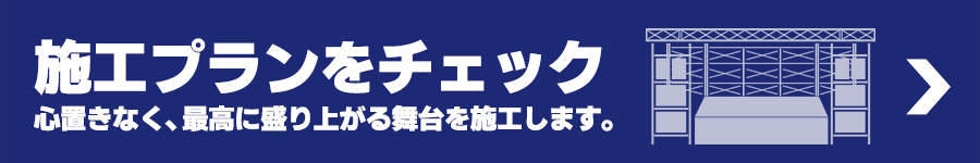 ステージ施工プランをチェック