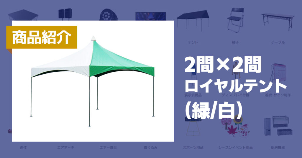 商品紹介：2間×2間ロイヤルテント(緑/白)