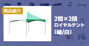 2間×2間ロイヤルテント(緑/白)
