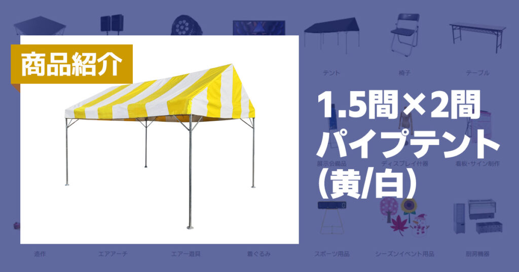 商品紹介:1.5間×2間パイプテント(黄/白)