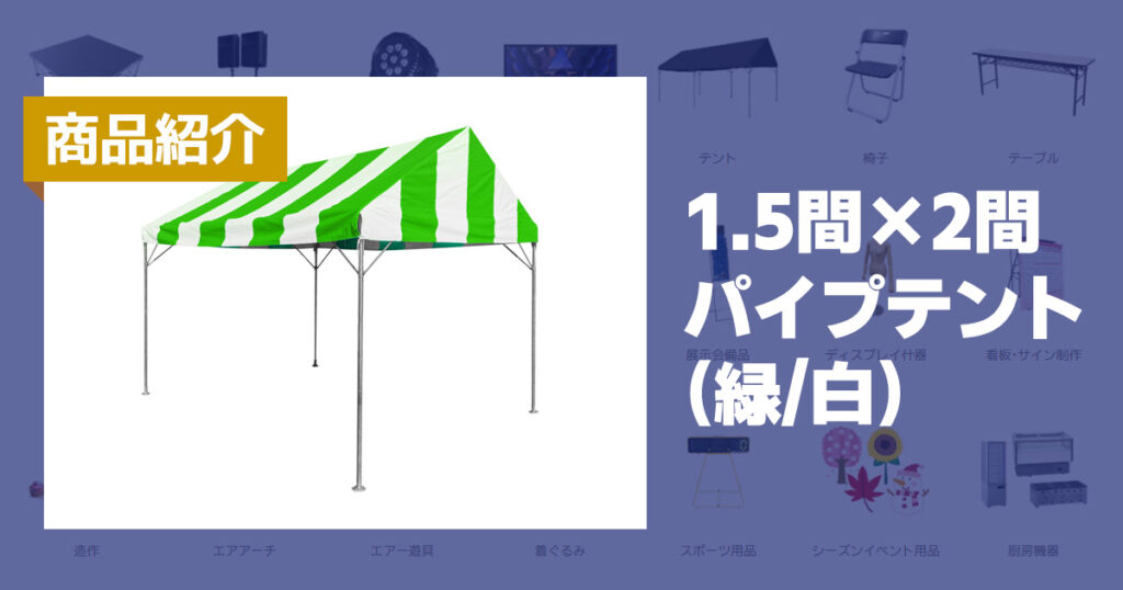 商品紹介:1.5間×2間パイプテント(緑/白)