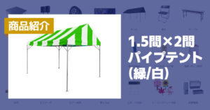 1.5間×2間パイプテント(緑/白)
