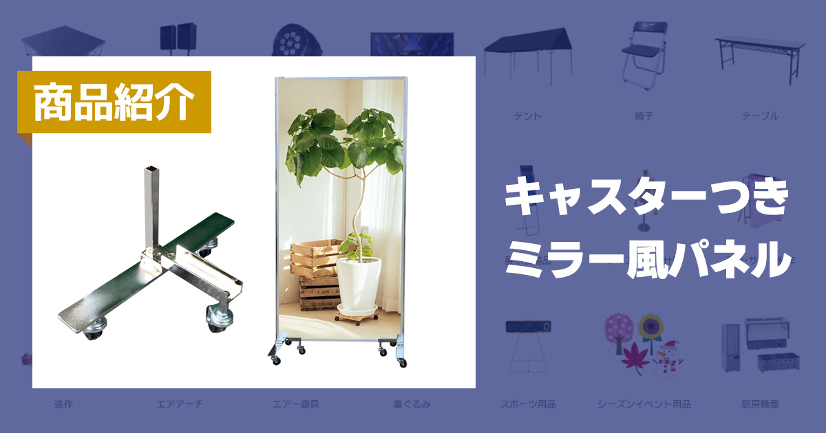 商品紹介:キャスターつきミラー風パネル