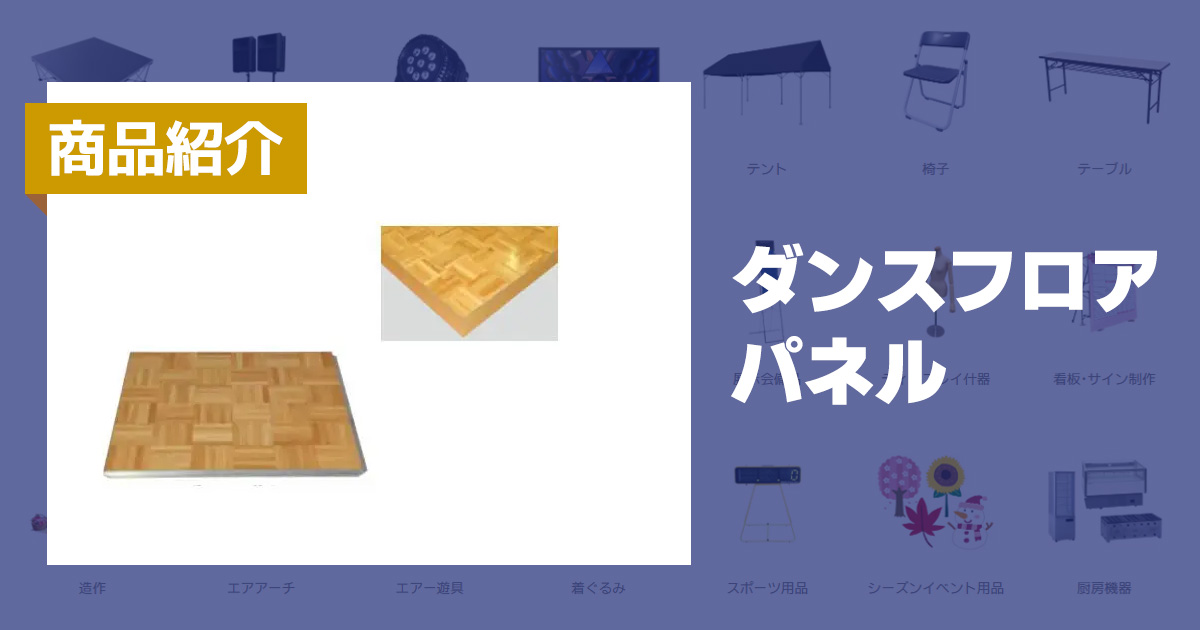 軽量タイプ! ダンスフロアパネル約950枚 (一枚150円) ダンスイベントで使用していたダンスフロアパネルを一式買い取って下さる 方を探しています。 商品紹介:ダンスフロアパネル - 株式会社共栄美装