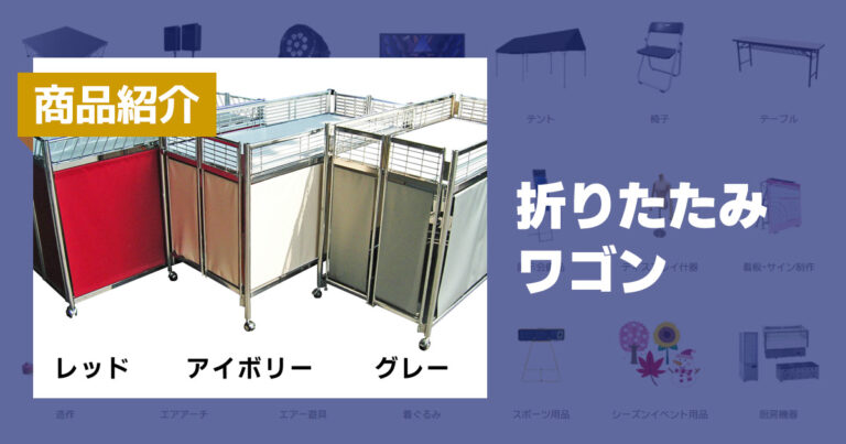 商品紹介:折りたたみワゴン