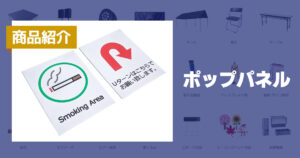 ポップパネル
