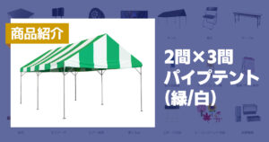 2間×3間パイプテント(緑/白)
