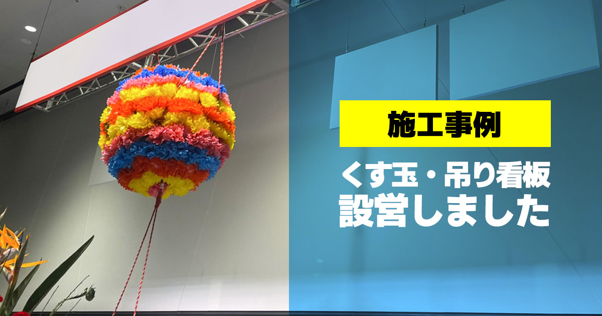 施工事例：くす玉・吊り看板設営しました - 株式会社共栄美装