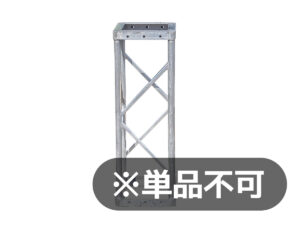 アルミトラス(300角)