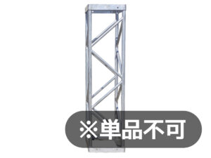 アルミトラス(450角)