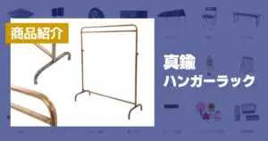 真鍮ハンガーラック - 株式会社共栄美装