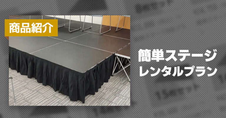 商品紹介:簡単ステージレンタルプラン