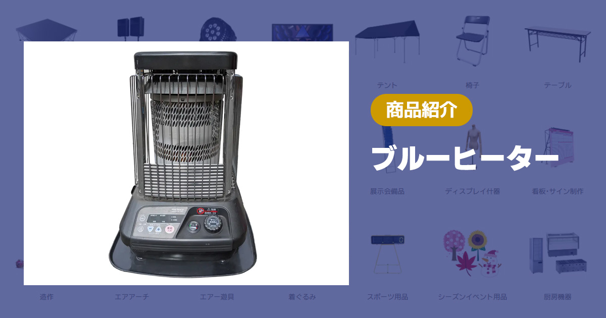 商品紹介：ブルーヒーター - 株式会社共栄美装