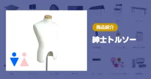 紳士トルソー レンタル - 東京 大阪 名古屋 全国対応の株式会社共栄美装