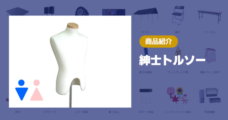 商品紹介:紳士トルソー