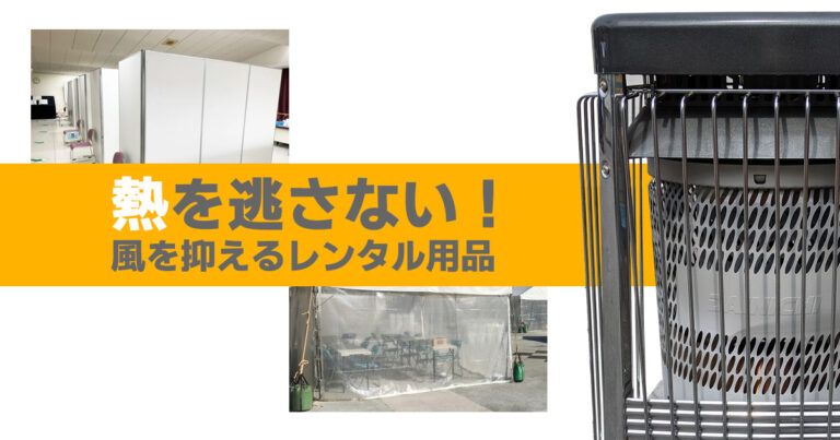 熱を逃さない！風を抑えるレンタル用品