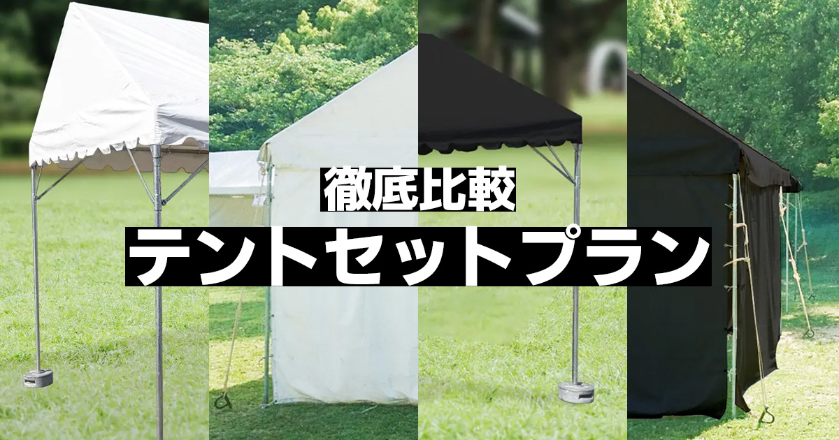徹底比較:テントセットプラン