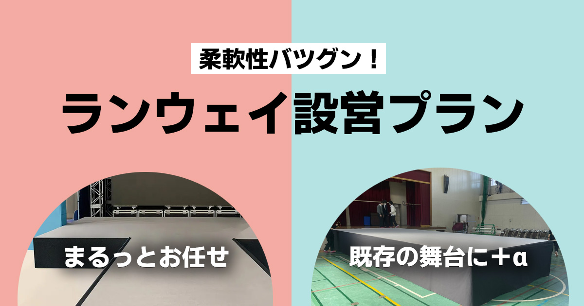 柔軟性バツグン!ランウェイ設営プラン
