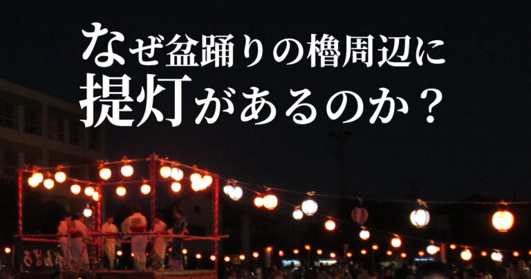 なぜ盆踊りの櫓周辺に 提灯があるのか？
