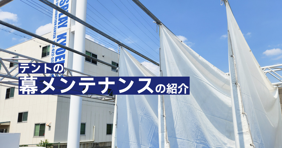 テントの幕メンテナンスの紹介
