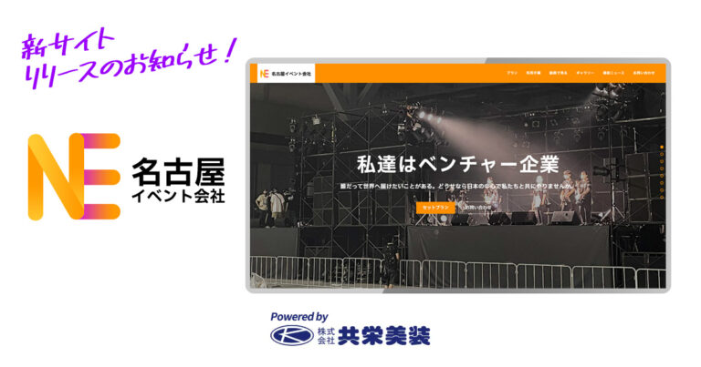 新サイトリリースのお知らせ！:名古屋イベント会社