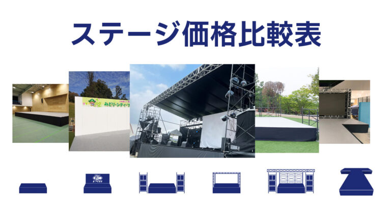 ステージ価格比較表