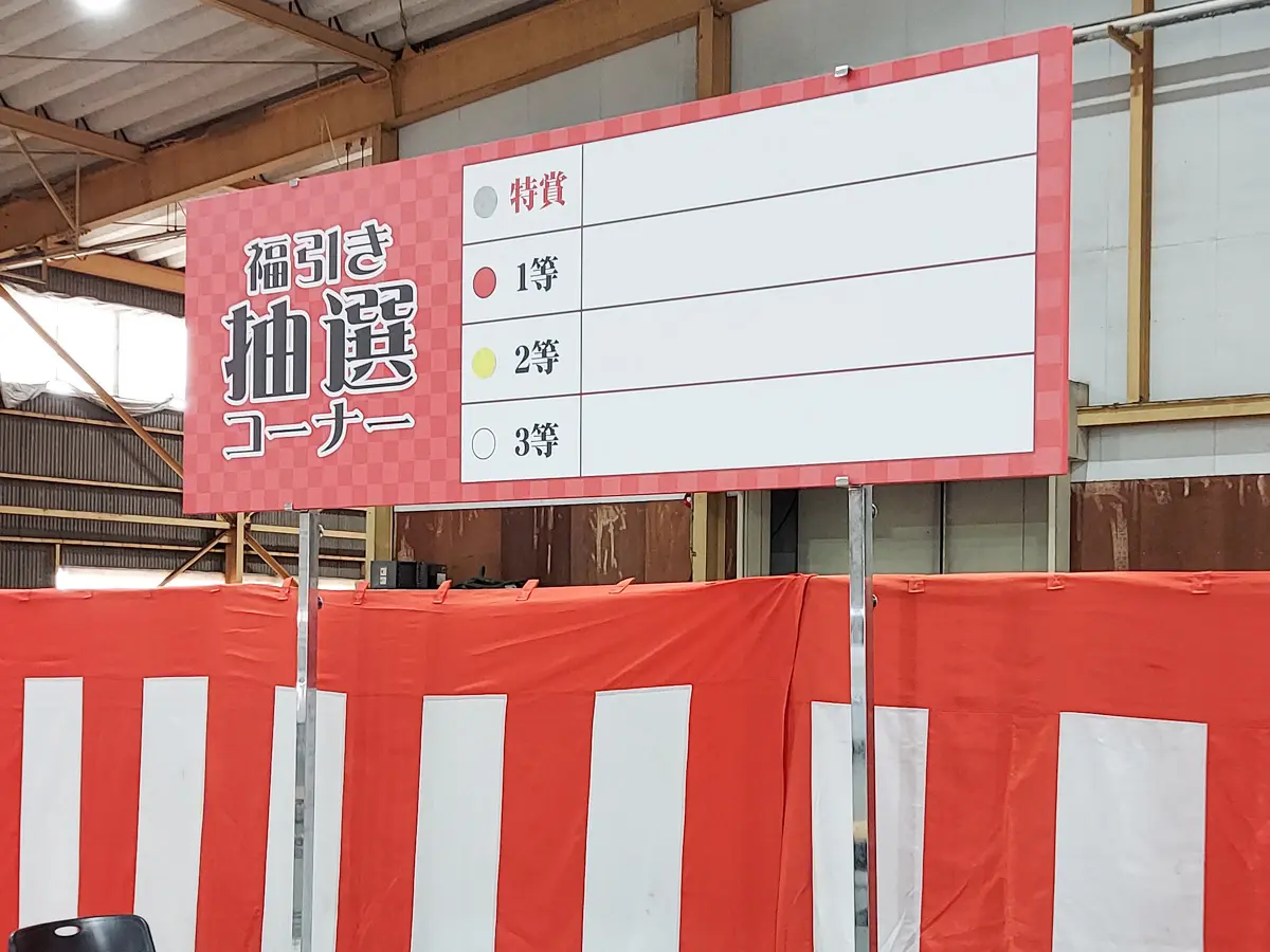 イベント用品一式 抽選大会2