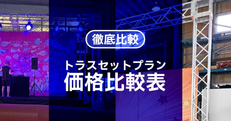 徹底比較:トラスセットプラン価格比較表